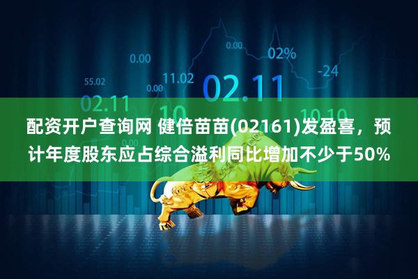 配资开户查询网 健倍苗苗(02161)发盈喜，预计年度股东应占综合溢利同比增加不少于50%
